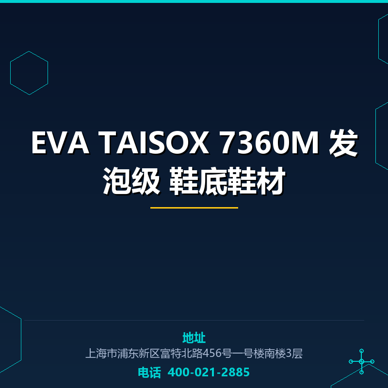 EVA TAISOX 7360M 发泡级 鞋底鞋材