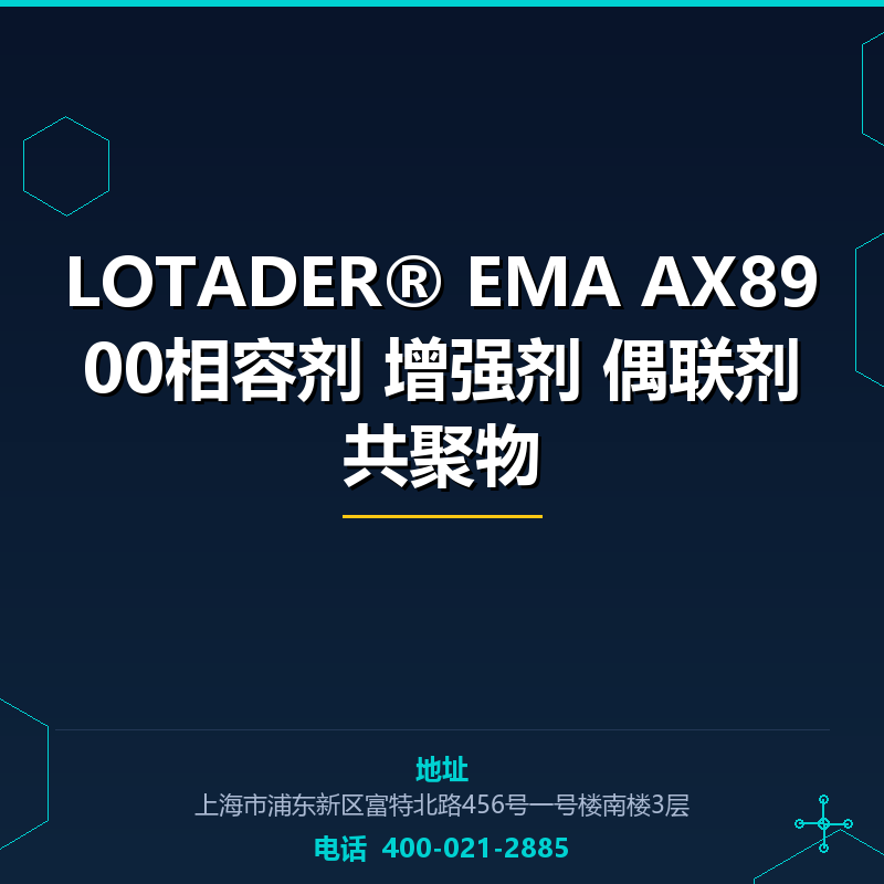 LOTADER® EMA AX8900相容剂 增强剂 偶联剂共聚物