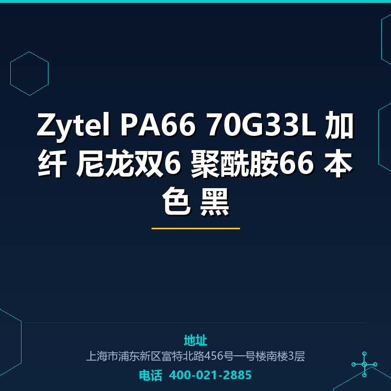 Zytel PA66 70G33L 加纤33%尼龙双6 聚酰胺66 本色 黑