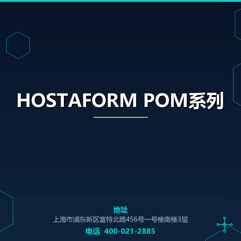 HOSTAFORM POM系列