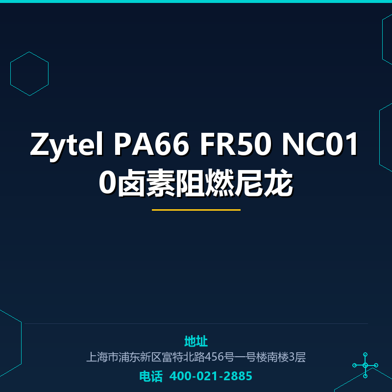 Zytel PA66 FR50 NC010卤素阻燃尼龙