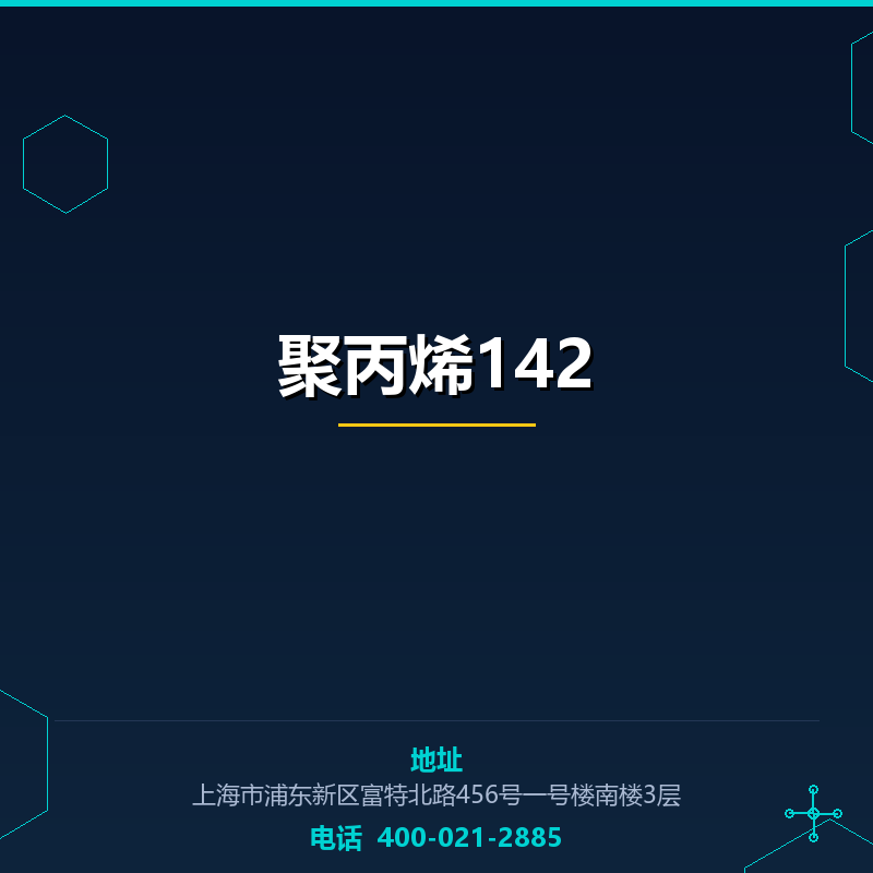 聚丙烯142
