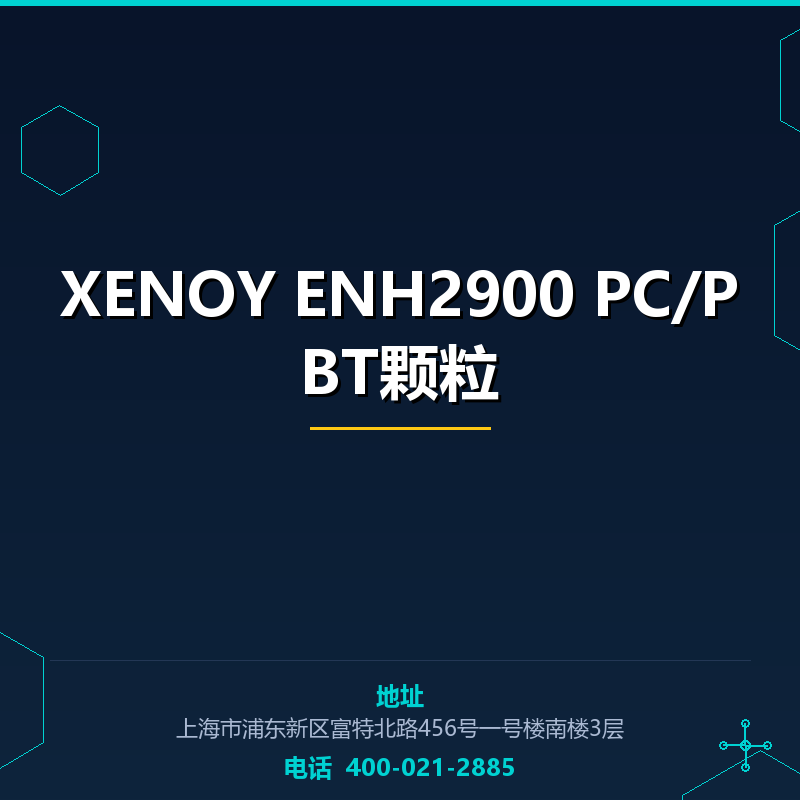 XENOY ENH2900 PC/PBT颗粒