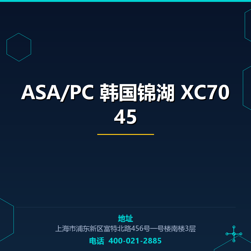 ASA/PC 韩国锦湖 XC7045