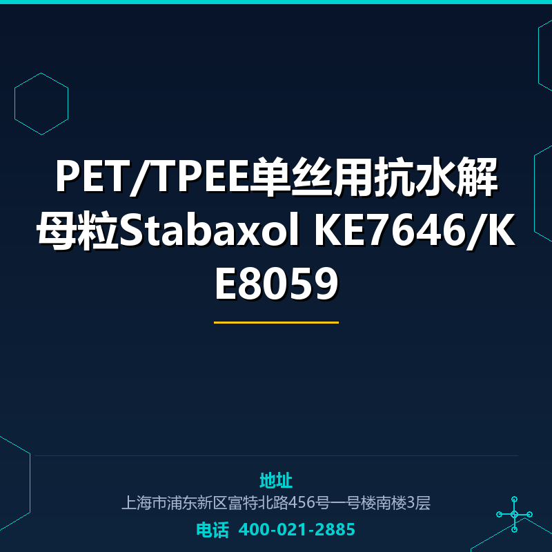 PET/TPEE单丝用抗水解母粒Stabaxol KE7646/KE8059