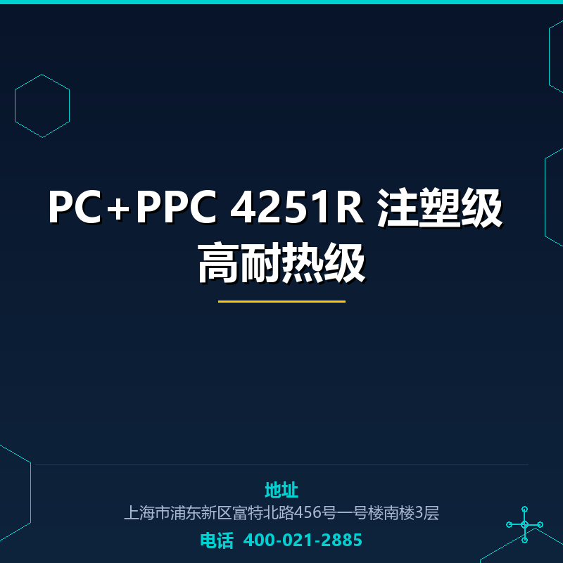 PC+PPC 4251R 注塑级 高耐热级