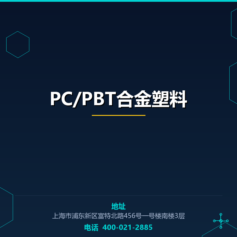 PC/PBT合金塑料
