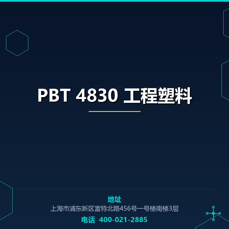 PBT 4830 工程塑料