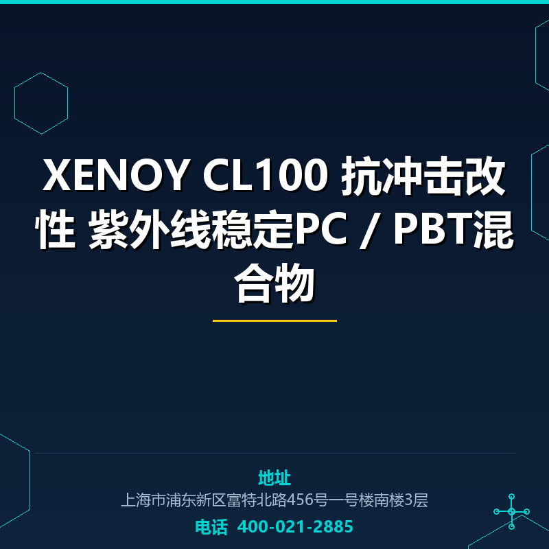 XENOY CL100 抗冲击改性 紫外线稳定PC / PBT混合物