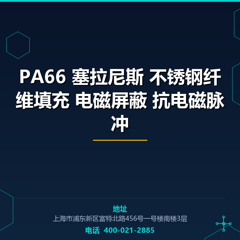 PA66 塞拉尼斯 50%不锈钢纤维填充 电磁屏蔽 抗电磁脉冲