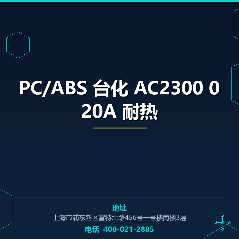 PC/ABS 台化 AC2300 020A 耐热