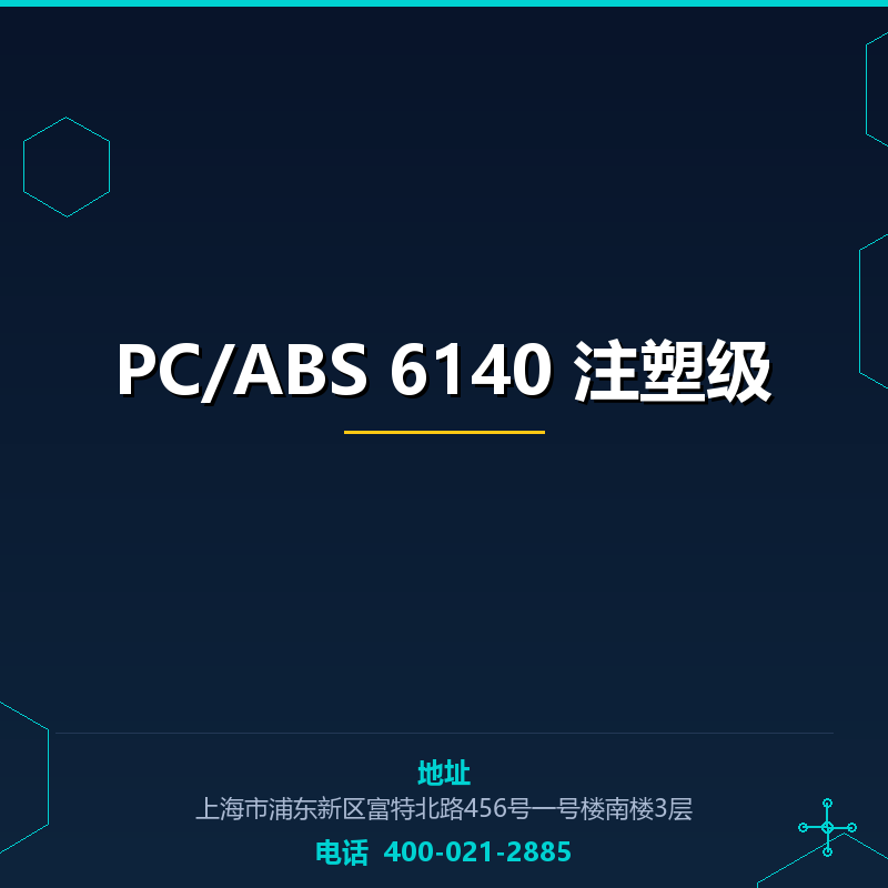 PC/ABS 6140 注塑级