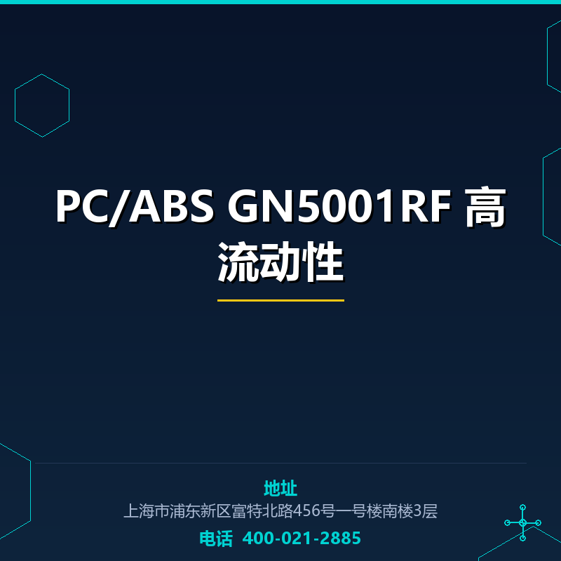 PC/ABS GN5001RF 高流动性