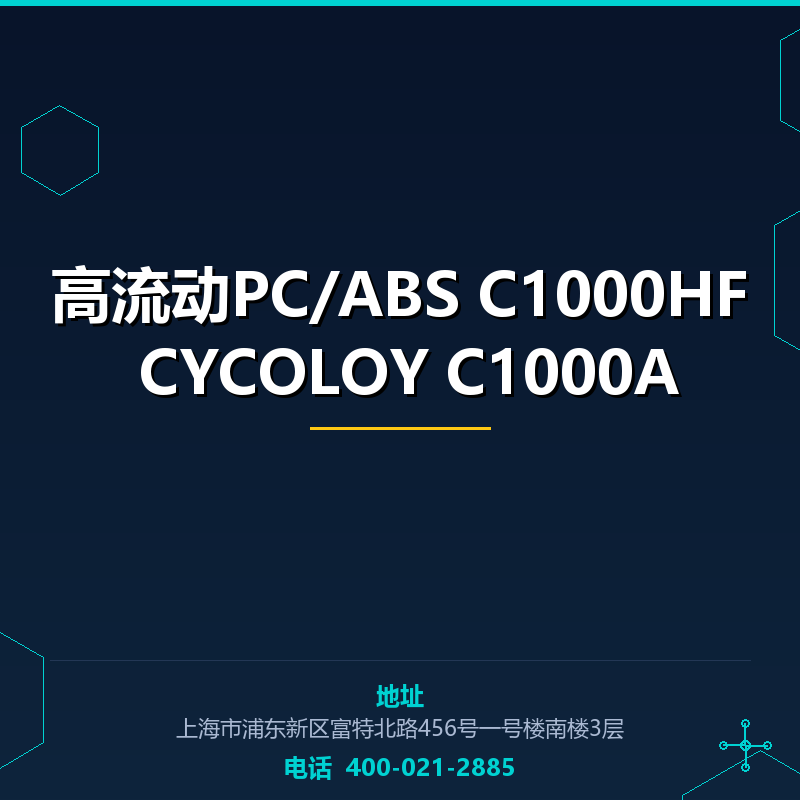 高流动PC/ABS C1000HF CYCOLOY C1000A