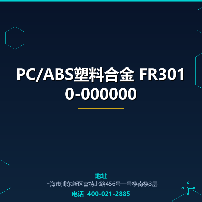 PC/ABS塑料合金 FR3010-000000