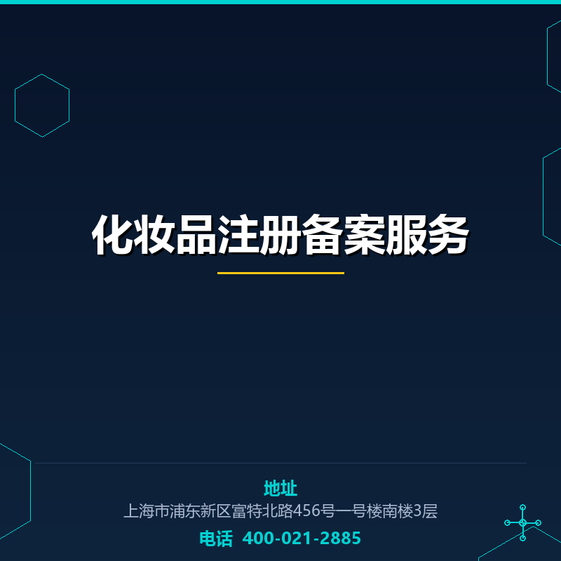 化妆品注册备案服务