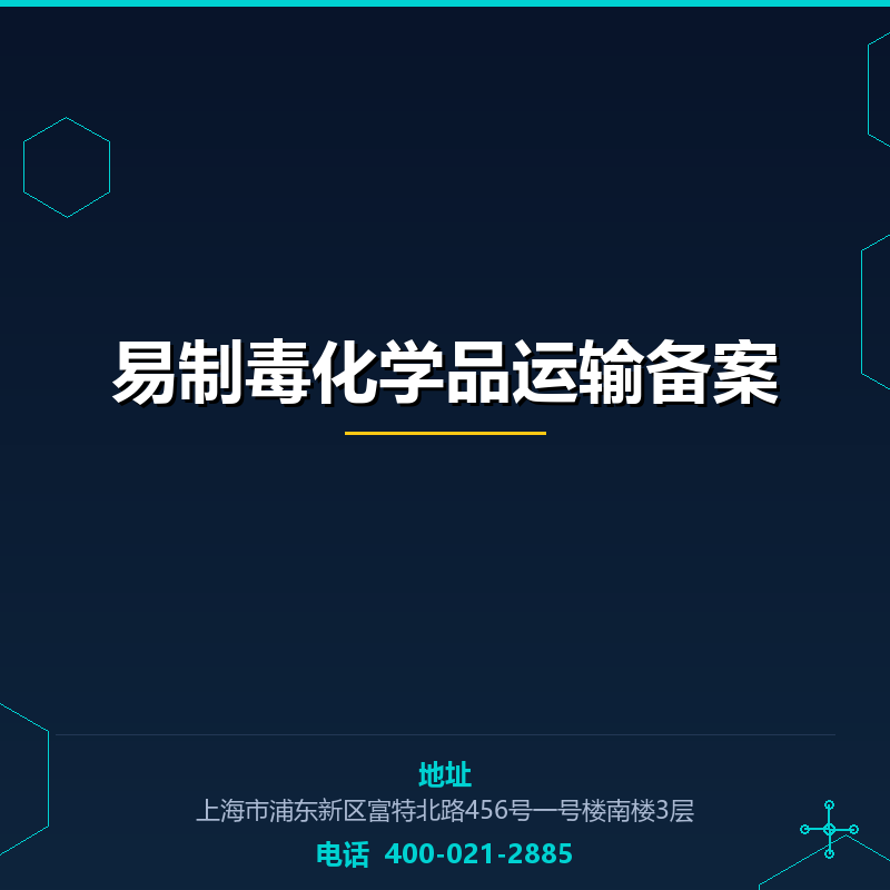 易制毒化学品运输备案