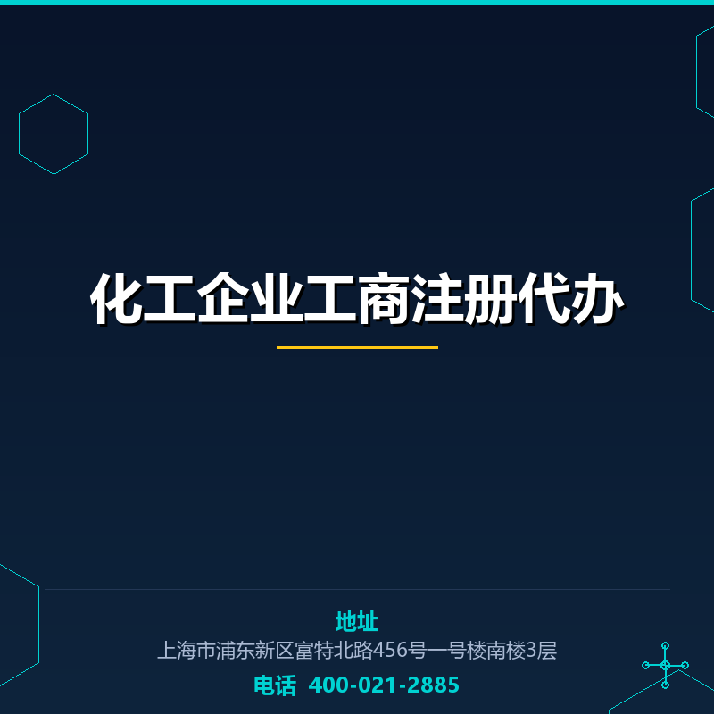 化工企业工商注册代办