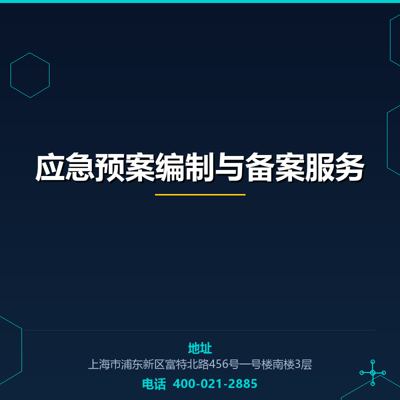 应急预案编制与备案服务