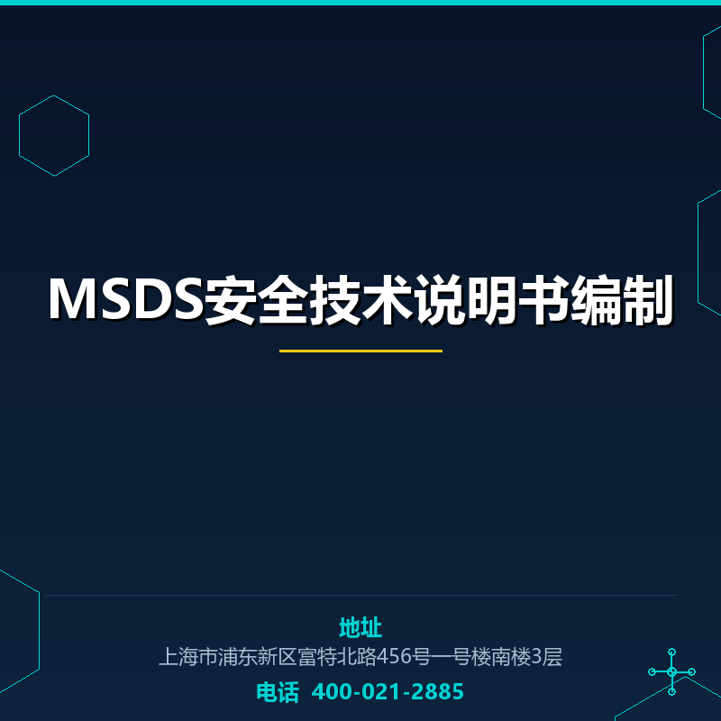 MSDS安全技术说明书编制
