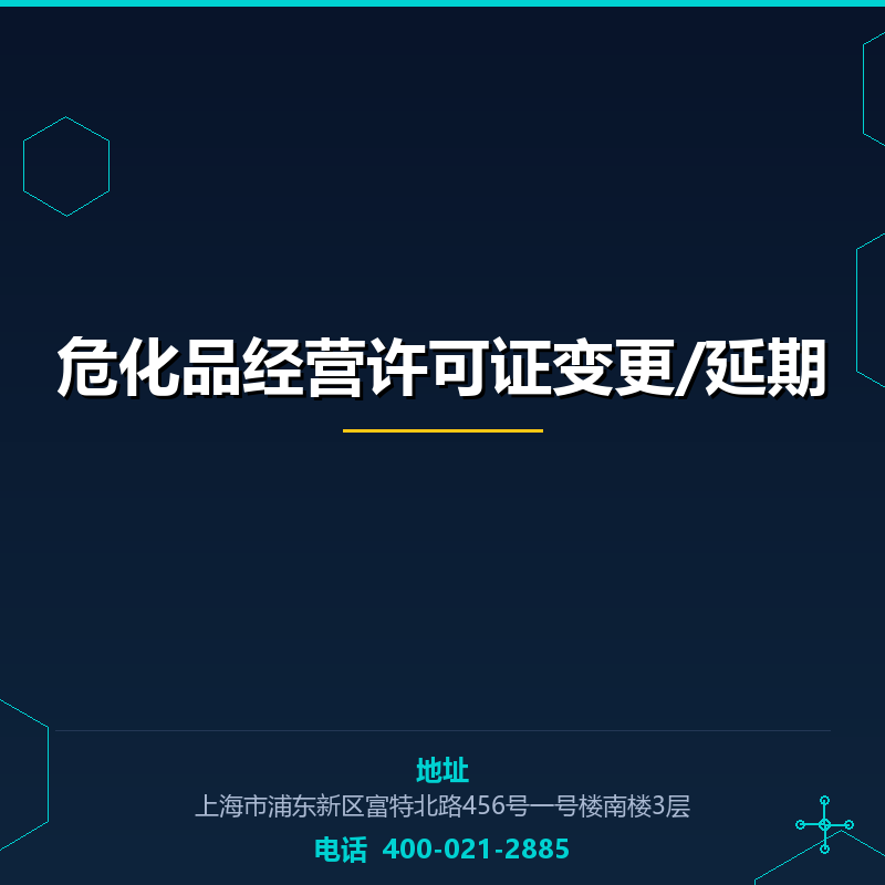 危化品经营许可证变更/延期