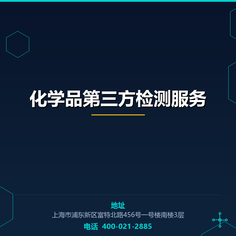 化学品第三方检测服务