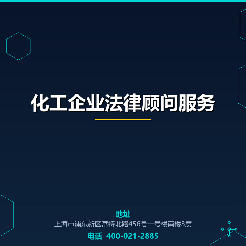 化工企业法律顾问服务