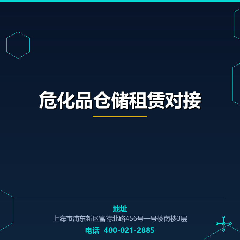 危化品仓储租赁对接