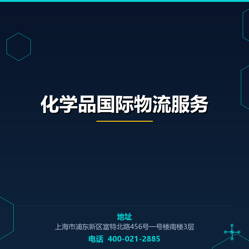 化学品国际物流服务