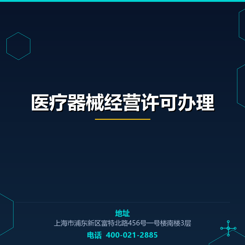 医疗器械经营许可办理
