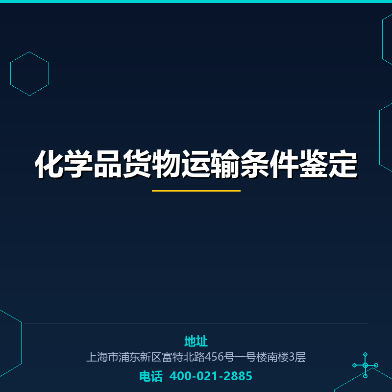 化学品货物运输条件鉴定