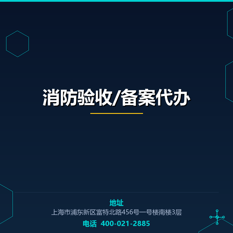 消防验收/备案代办