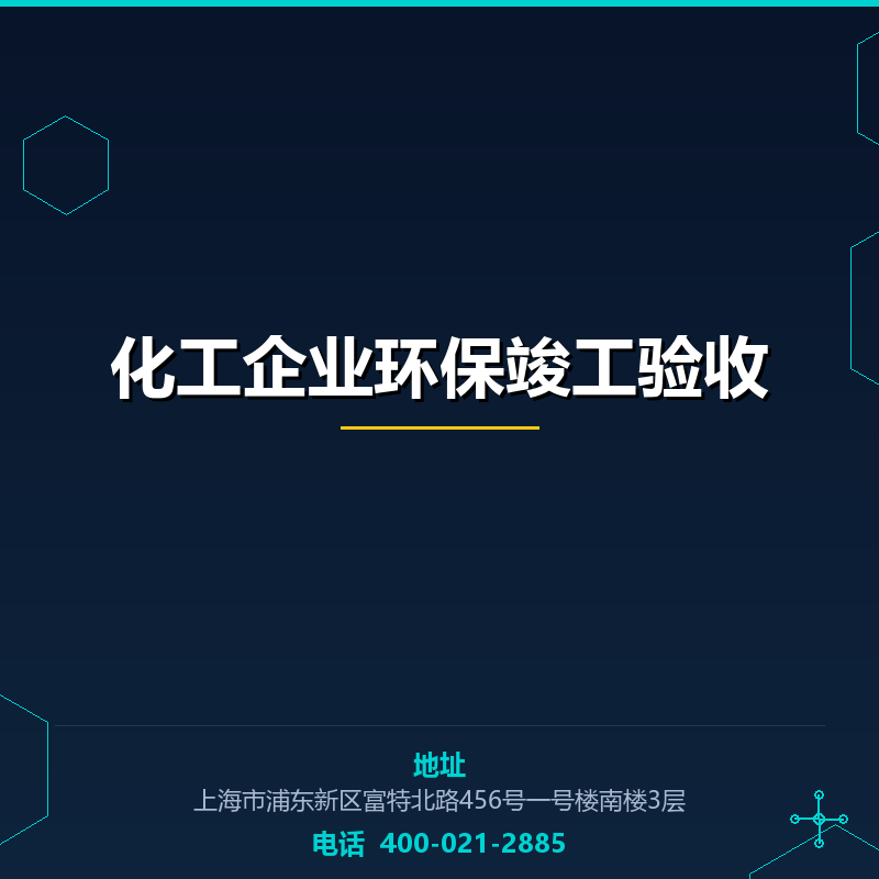 化工企业环保竣工验收