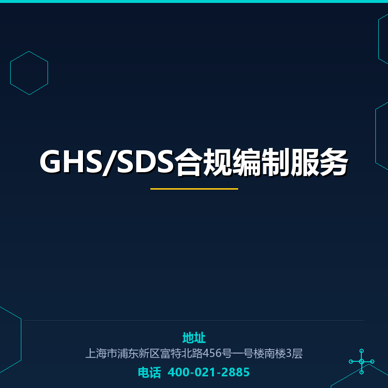 GHS/SDS合规编制服务