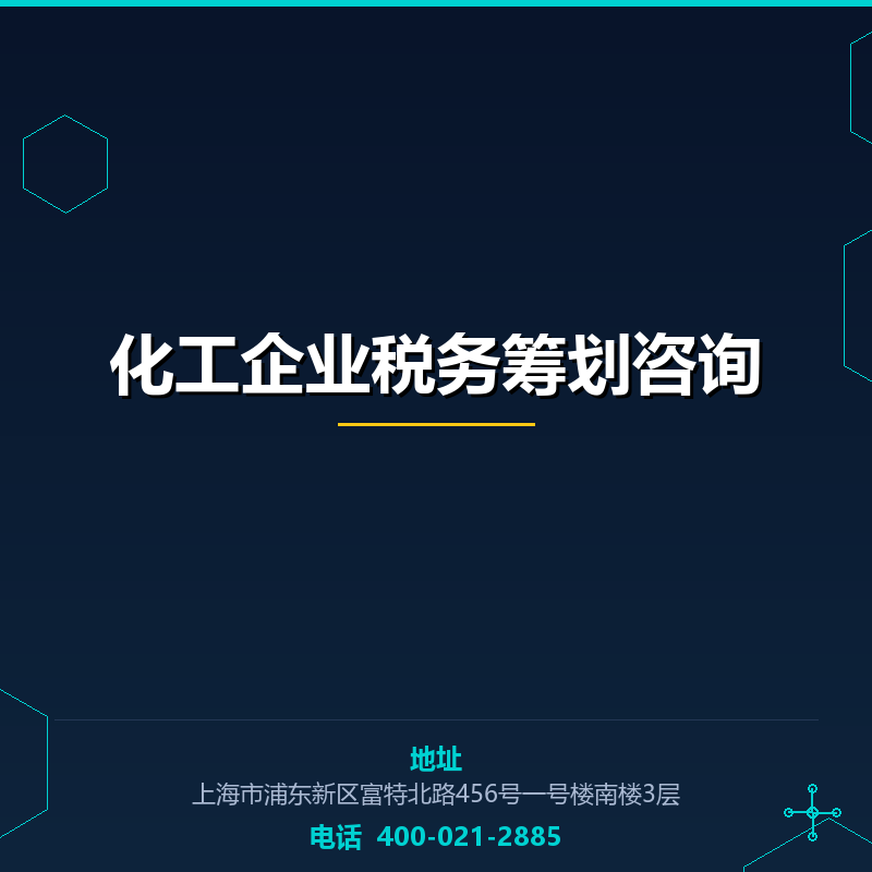 化工企业税务筹划咨询