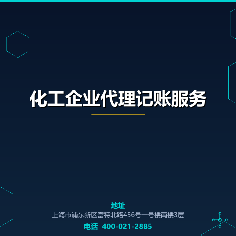 化工企业代理记账服务