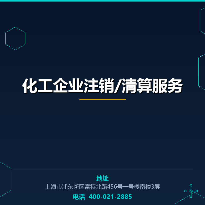 化工企业注销/清算服务