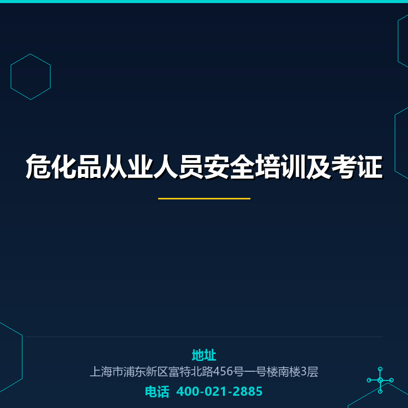 危化品从业人员安全培训及考证