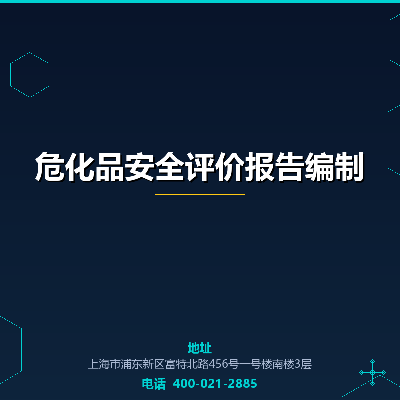 危化品安全评价报告编制