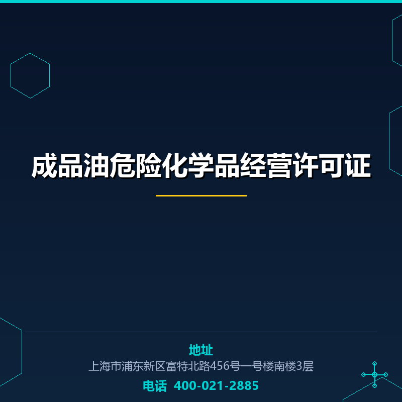 成品油危险化学品经营许可证