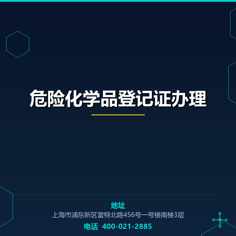 危险化学品登记证办理