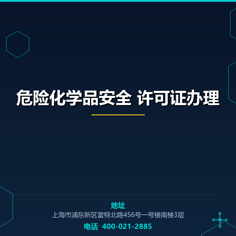 危险化学品安全生产许可证办理
