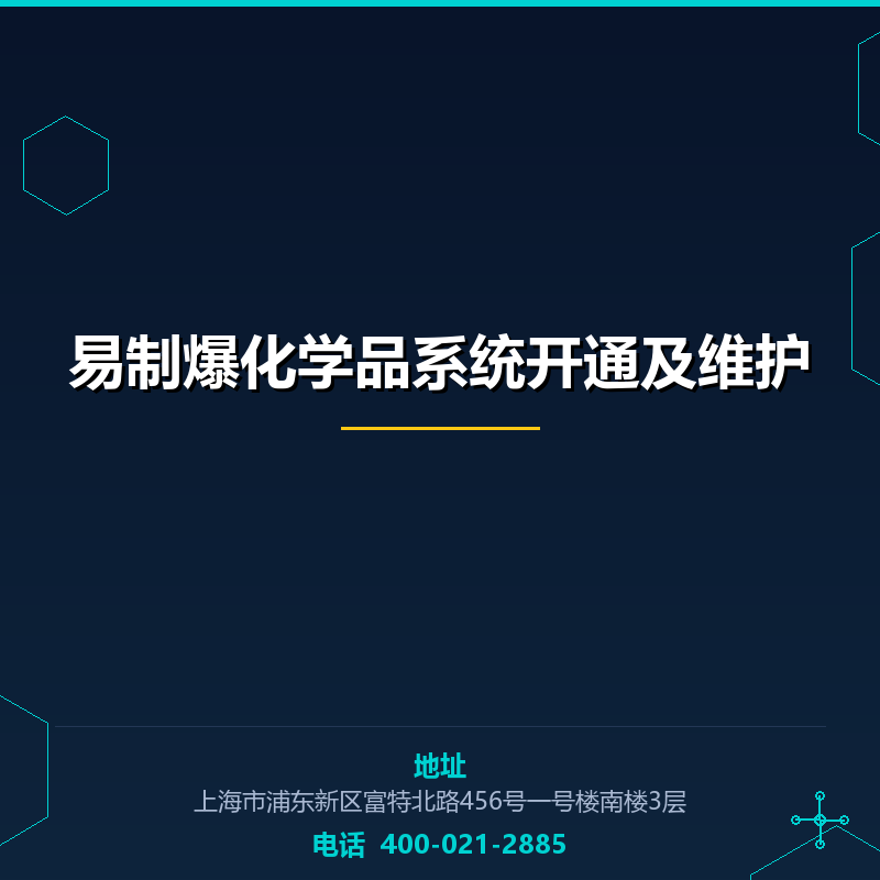 易制爆化学品系统开通及维护