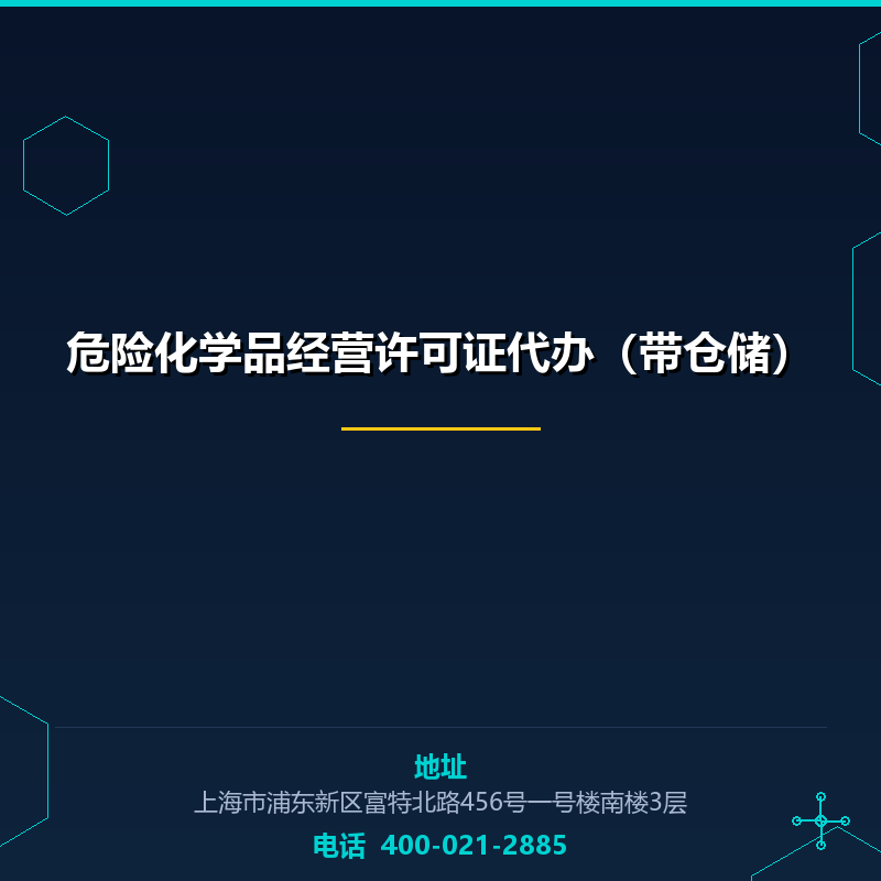 危险化学品经营许可证代办（带仓储）