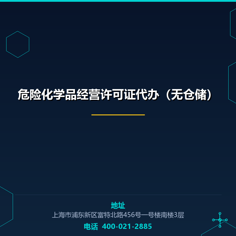 危险化学品经营许可证代办（无仓储）