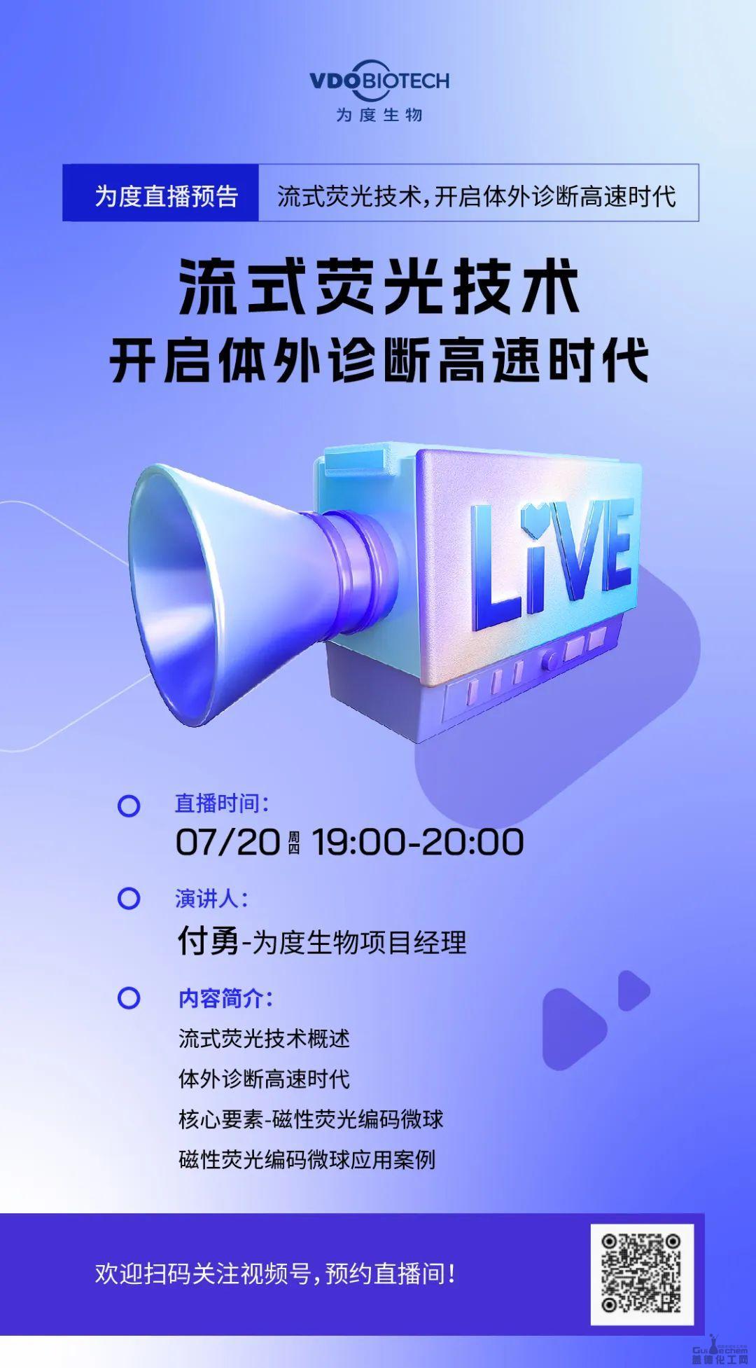 直播预告 | 流式荧光技术——开启体外诊断高速时代