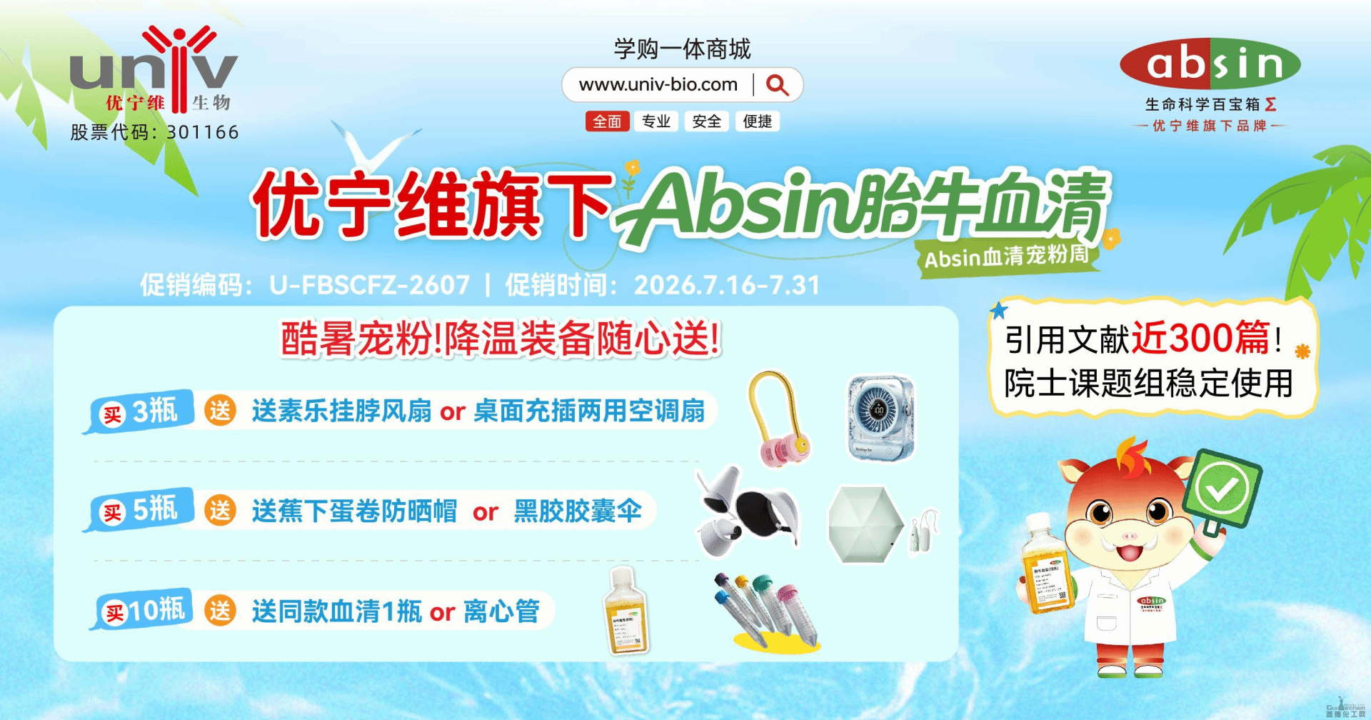 Absin 胎牛血清宠粉周钜惠开启 5 折直降 + 多重好礼助力细胞实验