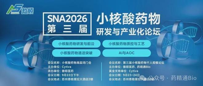 倒计时！第三届小核酸药物论坛本周报名截止，限量免费参会名额领取中