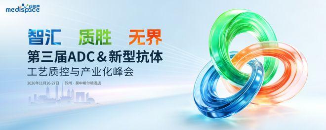 11月·苏州！80+抗体企业顶尖嘉宾亮相，超强大咖阵容揭秘，第三届 ADC＆新型抗体工艺质控与产业化峰会与您不见不散~